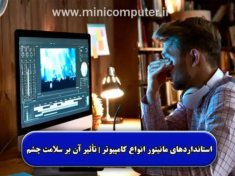 استانداردهای مهم مانیتور کامپیوتر | تأثیر آن بر سلامت چشم